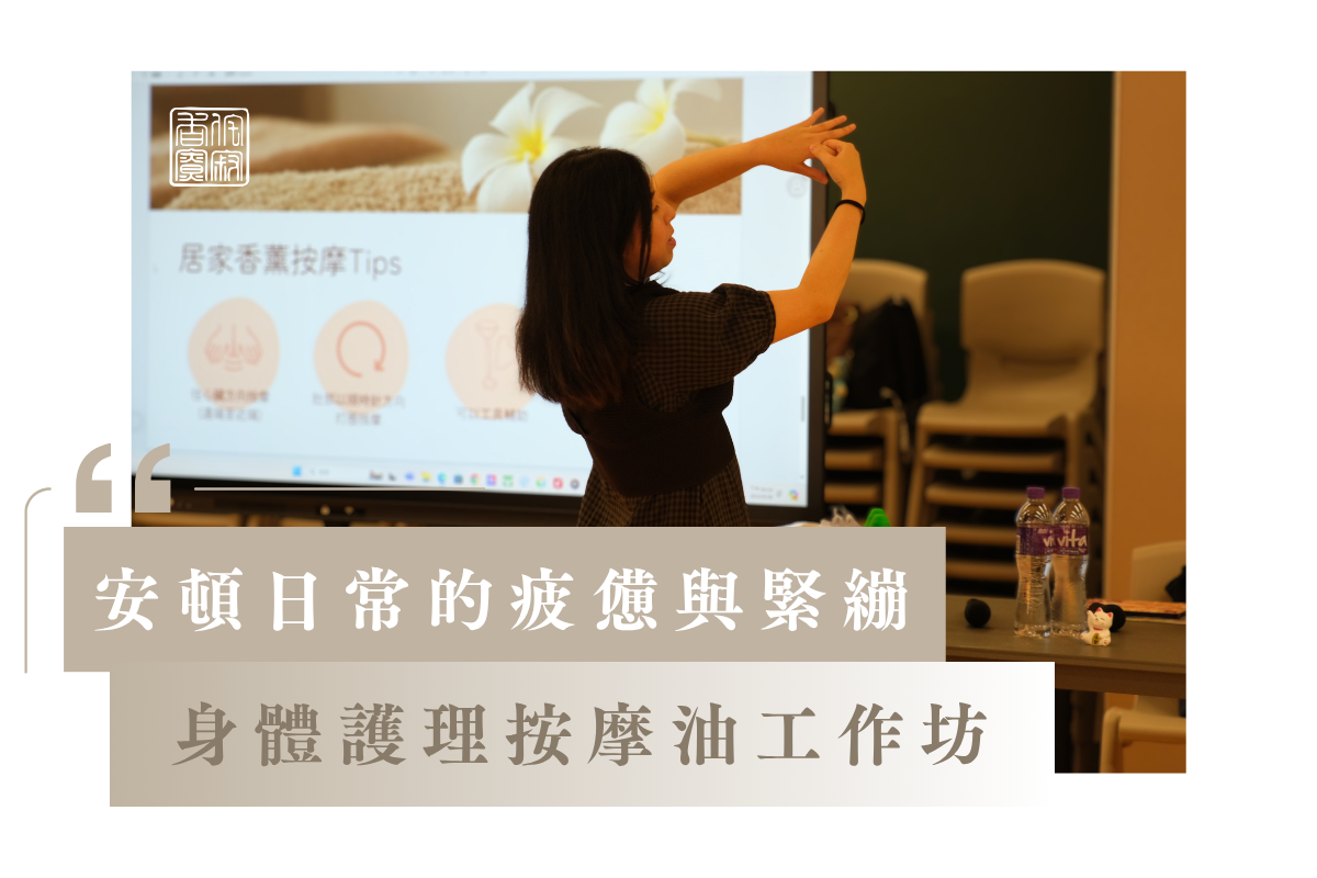 安頓日常的疲憊與緊繃：身體護理按摩油工作坊