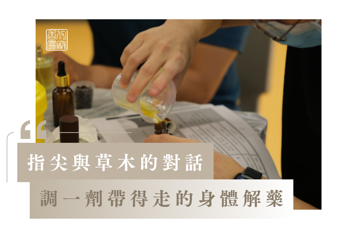 指尖與草木的對話：調配一劑帶得走的身體解藥