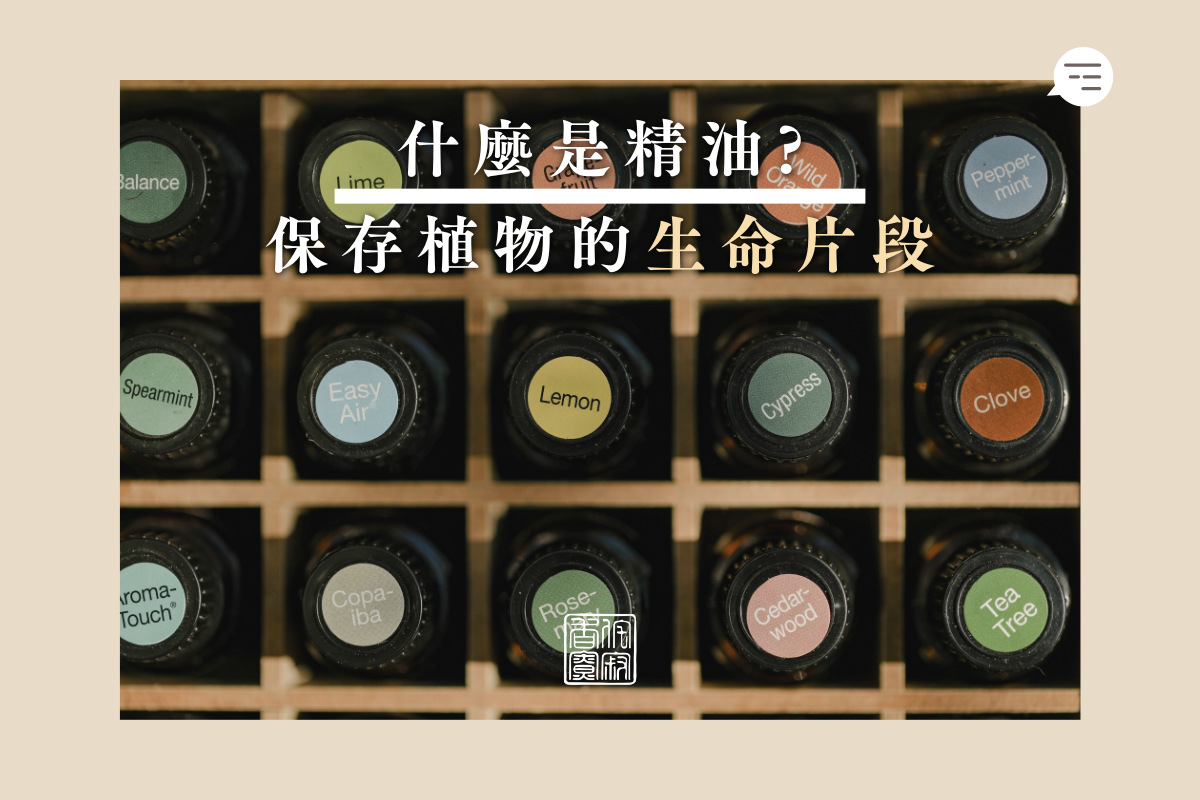 什麼是精油？保存植物的生命片段