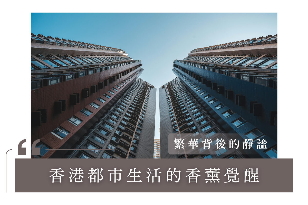 繁華背後的靜謐需求：香港都市生活的香薰覺醒