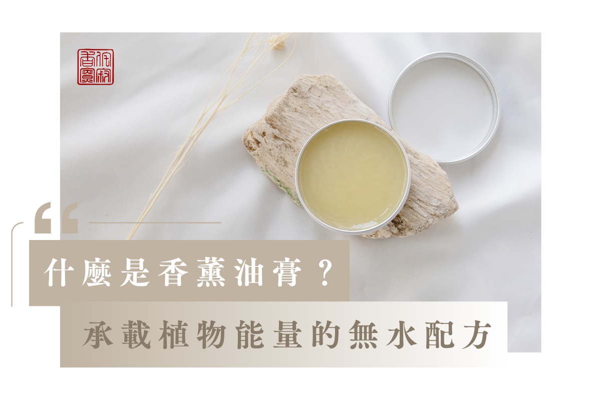 什麼是香薰油膏？承載植物能量的無水配方