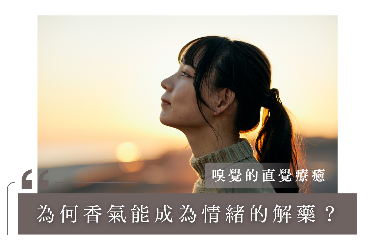 嗅覺的直覺療癒：為何香氣能成為情緒的解藥？