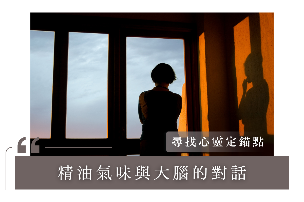 尋找心靈的定錨點：精油氣味與大腦的對話