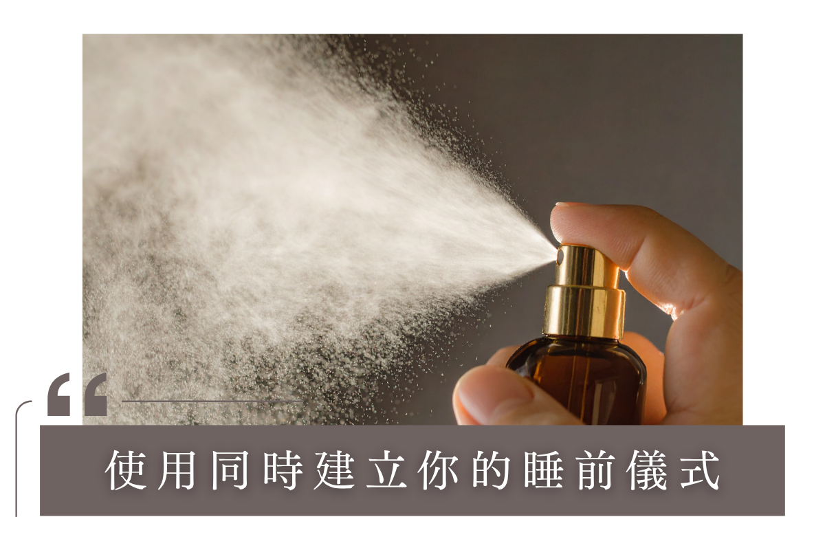 如何正確使用助眠枕頭噴霧？建立你的睡前儀式