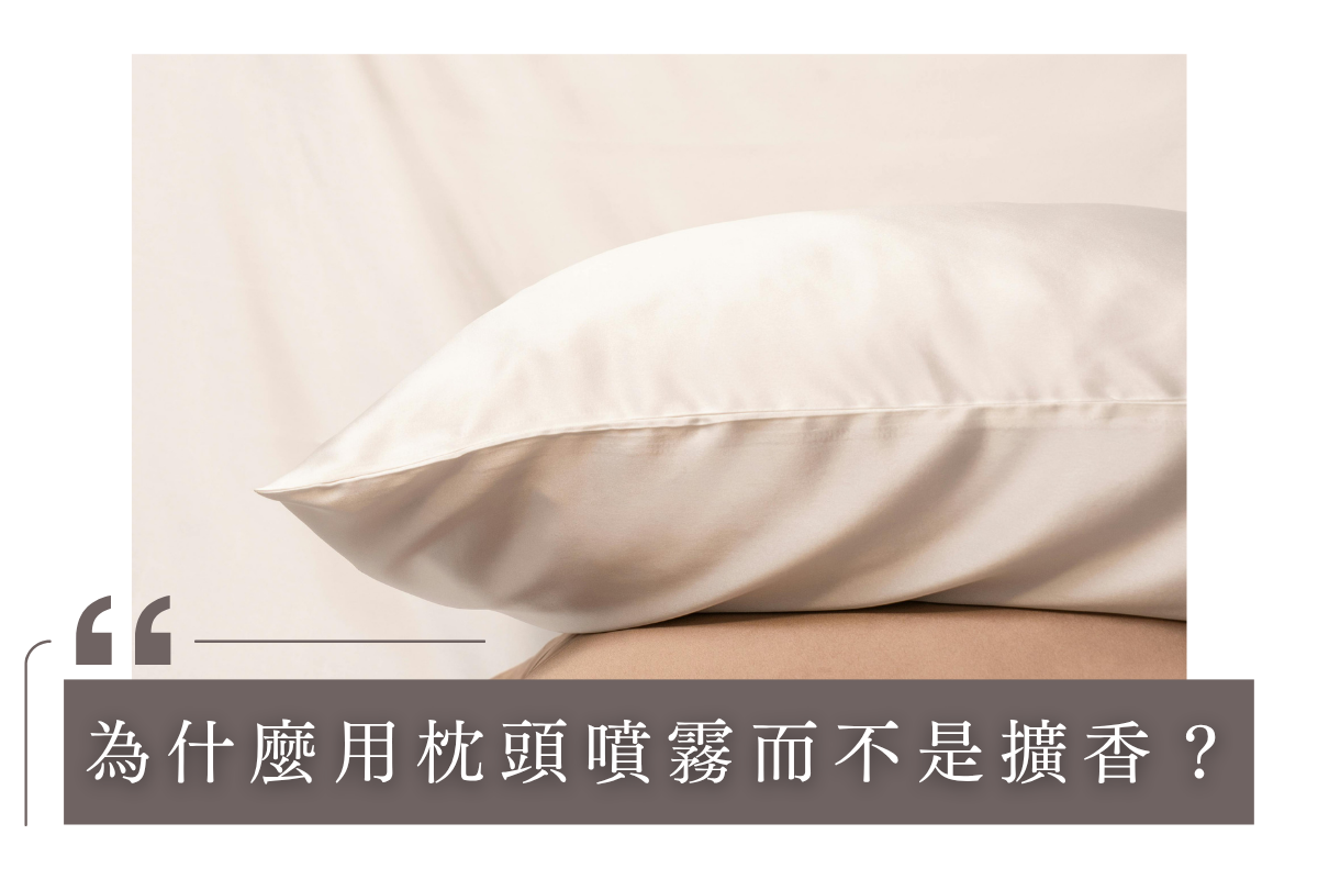 為什麼選擇 Pillow Mist 枕頭噴霧，而不是擴香？