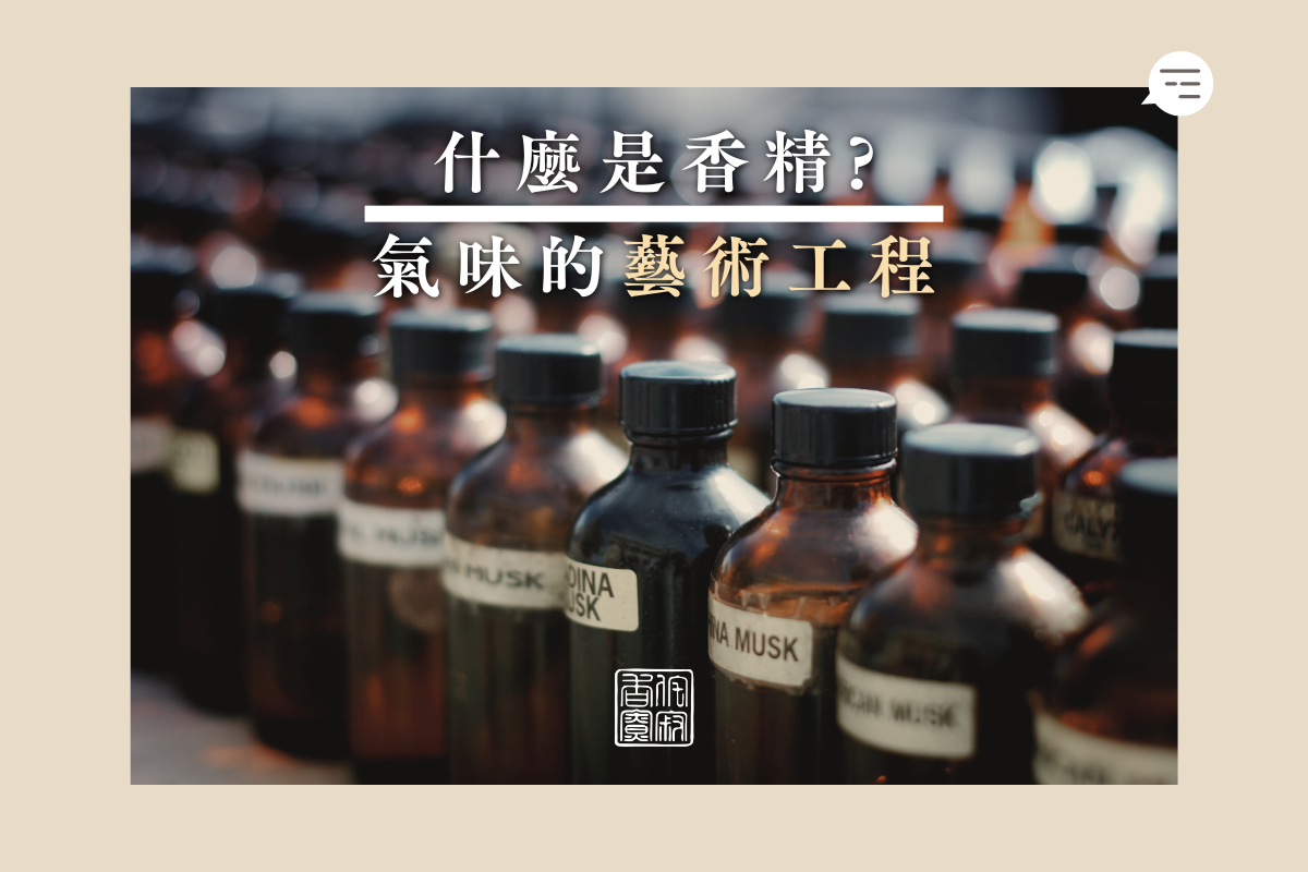 什麼是香精？氣味的藝術工程