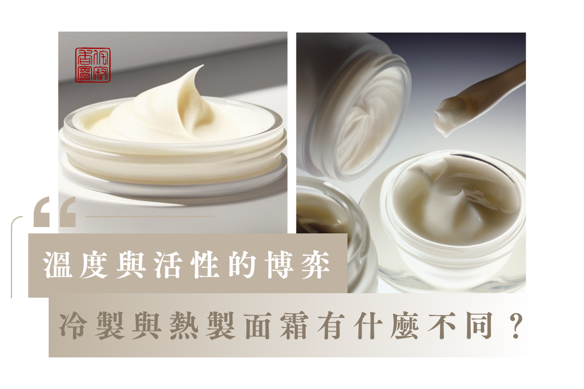 冷製面霜與熱製面霜有什麼不同？一場溫度與活性的博弈