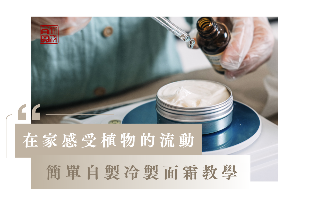 在家感受植物的流動：簡單自製冷製面霜教學