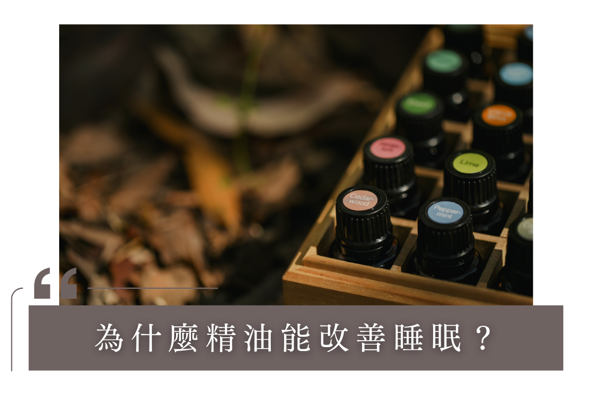 為什麼精油可以幫助改善睡眠？