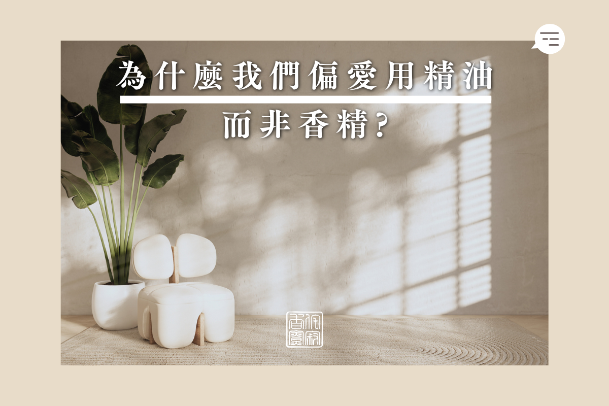為什麼我們偏愛在空間中使用精油，而非擴香香精？